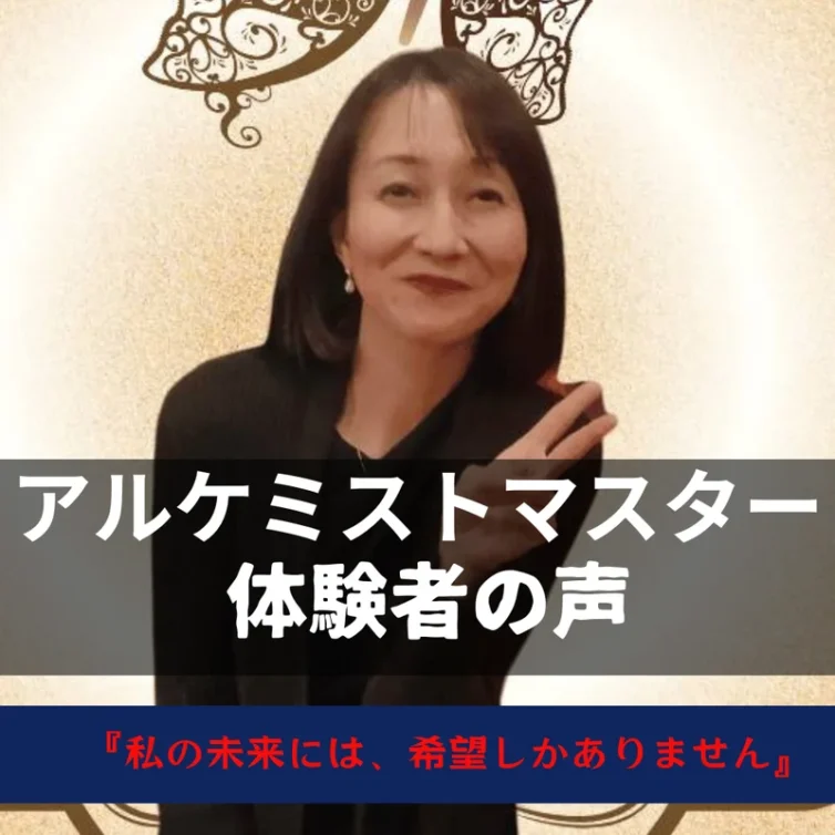 私の未来には、希望しかありません