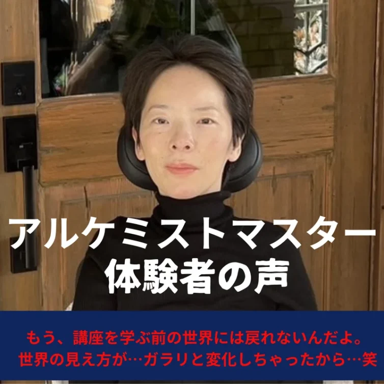 もう、講座を学ぶ前の世界には戻れないんだよ！